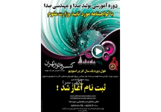 دوره تخصصی تولید موسیقی و مهندسی صدا درباره دوره تولید موسیقی و فناوری