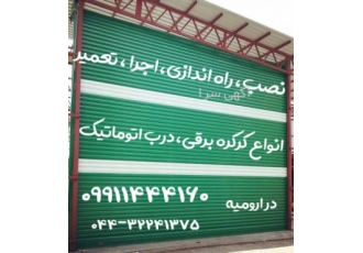 تعمیرات و نصب درب های برقی کرکره برقی درب شیشه ای مرکز خدمات دربهای