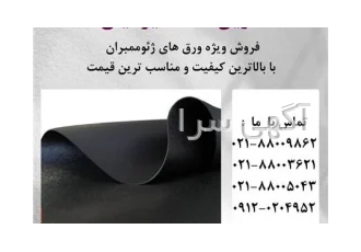 فروش ورق ژئوممبران در تمامی ایران در تهران تولید انواع ژئوممبران
