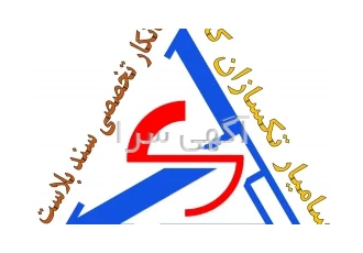 سندبلاست و رنگ آمیزی صنعتی Sandblasting and industrial painting در رشت