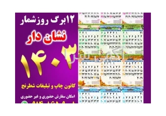 تقویم ۱۲برگ روزشمار نشاندار۱۴۰۳ در تبریز کانون آگهی و تبلیغات شطرنج