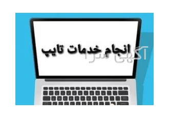 انجام پروژه تایپ شما با بهترین قیمت در تهران انجام پروژه تایپ و صفحه