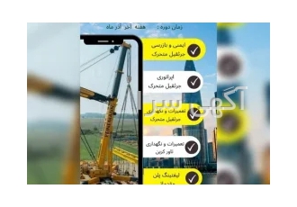 دوره آموزشی ایمنی بازرسی و تعمیر نگهداری و اپراتوری جرثقیل های متحرک