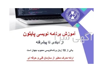 آموزش زبان برنامه نویسی پایتون در قزوین