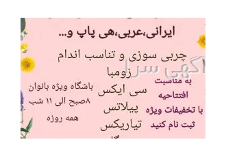آموزش زومبا،حرکات پایه و رقص ایرانی