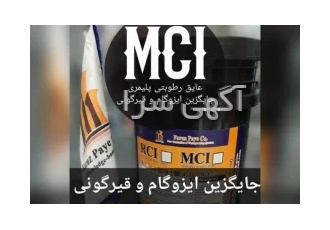 عایق رطوبتی MCI در تهران به عنوان جایگزین سیستم های آببندی پایه قیری