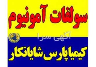 فروش ویژه انواع سولفات آمونیوم از درب کارخانه فروش ویژه سولفات آمونیوم