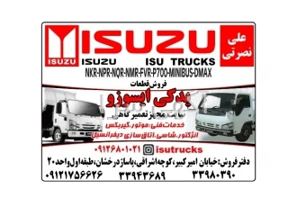 فروش لوازم و قطعات یدکی ایسوزو علی نصرتی در تهران فروش لوازم و قطعات