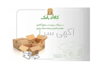 کارتن بانک - فروش آنلاین انواع جعبه و کارتن پستی و