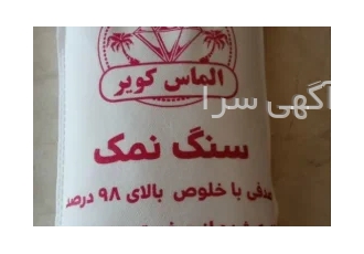 فروش سنگ نمک ممتاز 3کیلویی الماس کویر باخلوص بالای98درصد