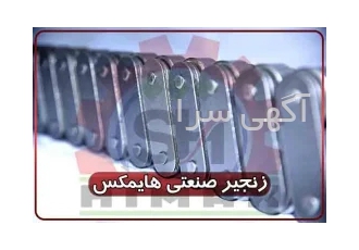 فروش زنجیر صنعتی