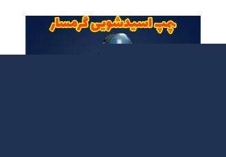 پمپ اسیدشویی پکیج و آبگرمکن گرمسار در ملارد رو شهای قدیمی رسوب زدایی