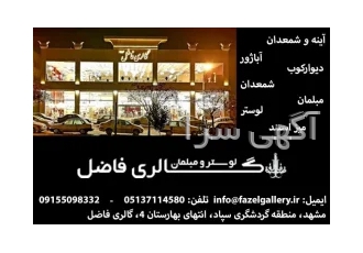 فروش انواع آینه و شمعدان در مشهد گالری فاضل با سال ها تجربه در زمینه