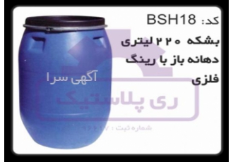 بشکه پلاستیکی 220 لیتری دهانه باز
