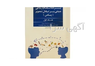کتاب برنامه نظام ارتباطی مبتنی بر تبادل تصویر(پکس) در تهران همواره