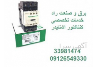 فروش کنتاکتور اشنایدر