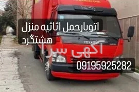 آگهی های حمل و نقل - ساوجبلاغ
