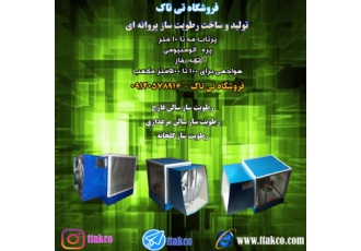 مه پاش پروانه ای-مه ساز پروانه ای-رطوبت ساز پروانه ای