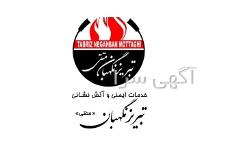 خدمات ایمنی و آتش نشانی تبریز نگهبان متقی