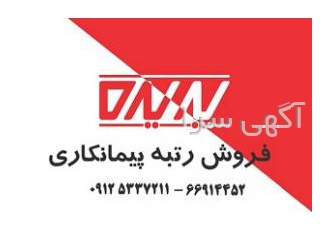 خرید شرکت آماده رتبه دار 5 پیمانکاری ساختمان تاسیسات
