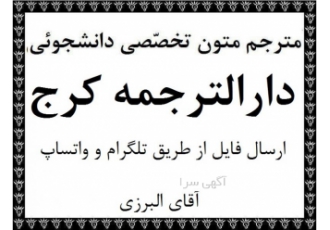دارالترجمه در کرج ترجمه متون تخصصی ترجمه مقاله در کرج