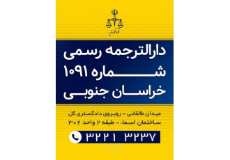 دارالترجمه رسمی نوآنس (1091-قاسمی) خراسان جنوبی-بیرجند