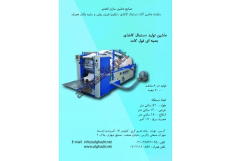 دستگاه تولیددستمال کاغذی ، ماشین فول کات