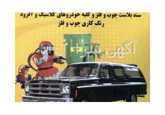 سندبلاست سندباد