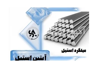میلگرد استیل اتصالات استیل در تهران عرض سلام و ادب استیل علوی آبتین