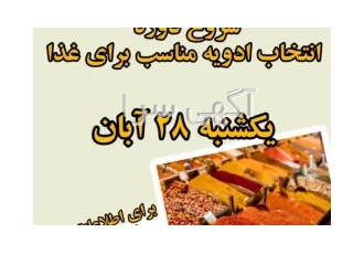 دوره آموزش شناخت ادویه مناسب برای غذا