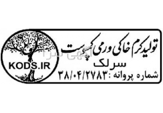 فروش کود ورمی کمپوست و کرم خاکی قرمز رنگ