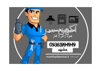تعمیرات هود گاز فر در مشهد #تعمیرات اجاقگاز هود فر گاز صفحه ای توکار