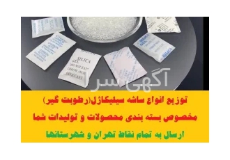 توزیع ساشه سیلیکاژل(رطوبت گیر) مخصوص بسته بندی در تهران توزیع ساشه