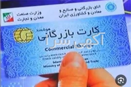 آگهی های اخذ کارت بازرگانی - تهران