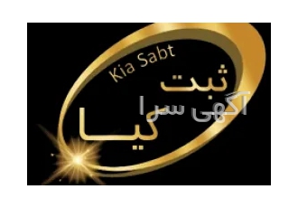 بهترین موسسه برای ثبت شرکت در تهران موسسه ثبت شرکت کیا از بهترین موسسات