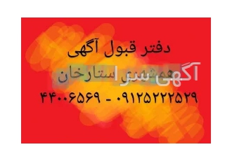 دفتر آگهی ستارخان
