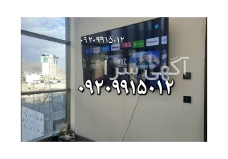نصاب و نصب تخصصی تلویزیون روی دیوار در تهران نصب تلویزیون روی دیوار