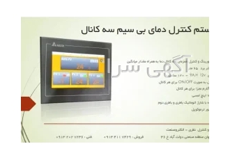 ترموستات بی سیم ۳ کانال صنعتی در اصفهان ترموستات صنعتی بی سیم 3 کاتال