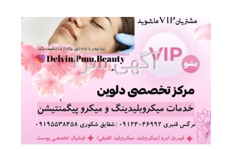 مرکز تخصصی زیبایی زنانه دلوین