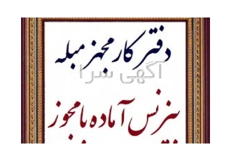 دفترکار آماده با مجوز + (ویزا و اقامت تجاری اروپا و انگلیس )