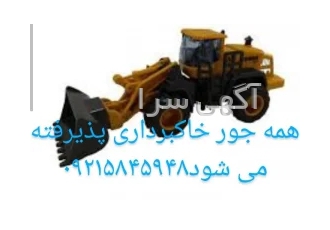 پیمانکاری ساختمان و راه سازی با لودر و کامیون وتجهیزات صنعتی