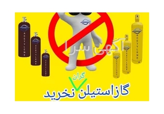 خرید و فروش سیلندر/فروش گازاستیلن/فروش رگلاتور،درجه،انواع شیر، سرپیک و