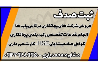 راهنمایی شما برای خرید شرکت پیمانکاری باعث افتخار ماست