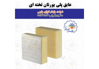 فوم تخته ای پلی یورتان حرارتی شرکت پایدار انرژی پارس با چندین سال سابقه
