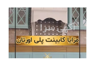 کابینت پلی اورتان
