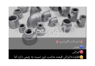 اتصالات گالوانیزه مک در تهران فروشگاه صنعت اریا فروش مستقیم اتصالات