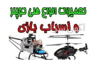 تعمیر اسباب بازی هلی کوپتر کوادکوپر د اصفهان