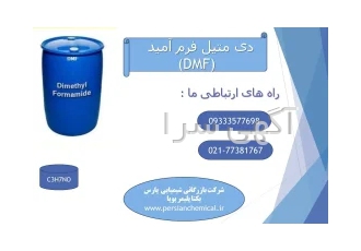 فروش دی متیل فرم آمید (DMF)