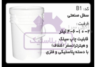 تولید سطل پلاستیکی ۴ کیلویی تولید کننده سطل پلاستیکی 4 کیلویی سطل