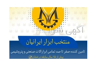 فروش ابزار الات و تجهیزات شرکت منتخب ابزار ایرانیان نماینده برند